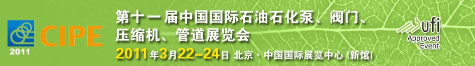 2011第十一屆中國國際石油石化泵、閥門、壓縮機、管道展覽會