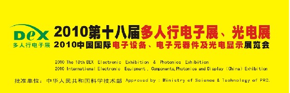 2010第十八屆多人行電子展、光電展<br>2010中國國際電子設(shè)備、電子元器件及光電激光展覽會