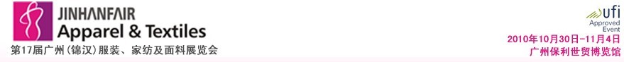 2010第17屆廣州（錦漢）服裝，家紡及面料展覽會(huì)