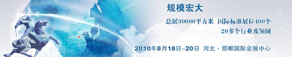 2010中國河北(邯鄲)國際工業(yè)裝備博覽會(huì)