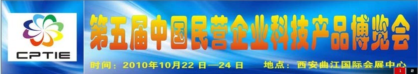 2010第五屆中國民營企業(yè)科技產品博覽會