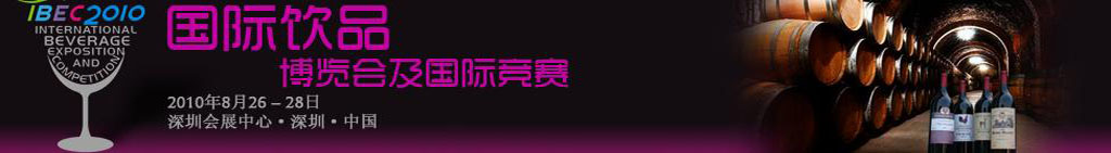 2010中國(深圳)國際飲品博覽會(huì)暨國際競賽
