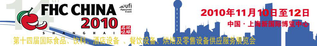 2010第十四屆國際食品、飲料、酒店設(shè)備、餐飲設(shè)備、烘培及服務(wù)展覽會(huì)