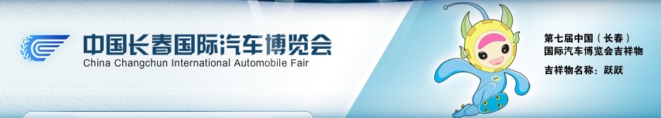 2010第七屆中國(guó)長(zhǎng)春國(guó)際汽車(chē)博覽會(huì)