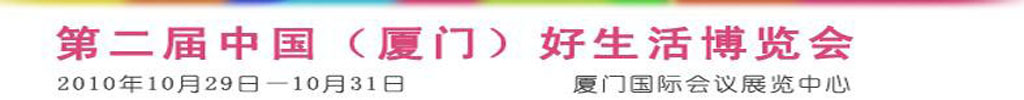 2010第二屆中國(guó)(廈門)好生活博覽會(huì)