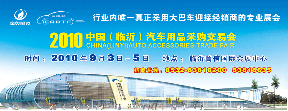 2010中國(guó)(臨沂)汽車用品采購(gòu)交易會(huì)