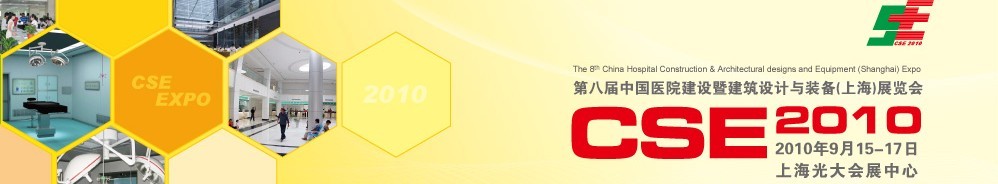 2010第八屆中國醫(yī)院建設(shè)暨建筑設(shè)計與裝備(上海)展覽會