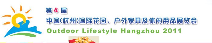 2011第四屆中國(guó)(杭州)國(guó)際花園、戶外家具及休閑用品展覽會(huì)