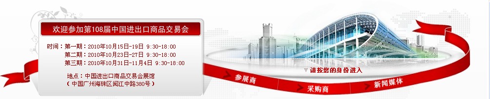 2010第108屆中國(guó)進(jìn)出口商品交易會(huì)(第一期)