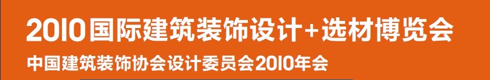 2010國際建筑裝飾設(shè)計+選材博覽會（D+B博覽會)