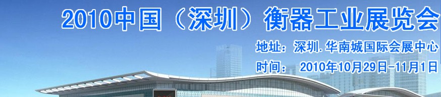 2010中國(深圳)衡器工業(yè)展覽會(huì)