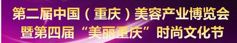 2010第二屆中國(重慶)美容產(chǎn)業(yè)博覽會