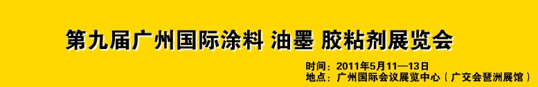 2011第九屆廣州國際涂料、油墨、膠粘劑展覽會
