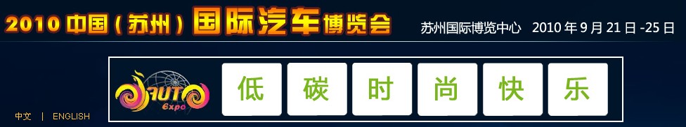 2010中國(蘇州)國際汽車博覽會