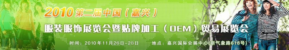 2010第二屆中國(guó)(嘉興)服裝服飾展覽會(huì)暨貼牌加工(OEM)貿(mào)易展覽會(huì)