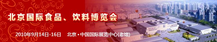 2010北京國際食品、飲料博覽會