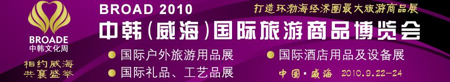 BROAD2010中韓（威海）國際禮品、工藝品、家居品展覽會