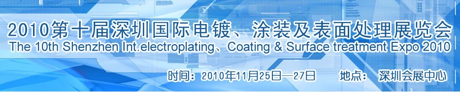 2010第十屆深圳國(guó)際電鍍、涂裝及表面處理展覽會(huì)