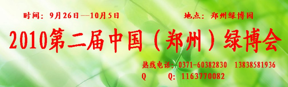 2010第二屆中國(guó)(鄭州)綠博會(huì)
