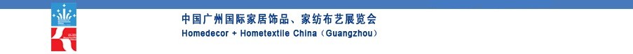 2010中國廣州國際家居飾品、家紡布藝展覽會