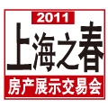 2011上海之春房地產(chǎn)展示會(huì)
