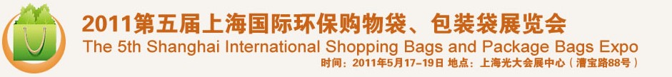 2011第五屆上海國(guó)際環(huán)保購(gòu)物袋、包裝袋展覽會(huì)