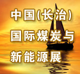 2011中國(長治)國際煤炭工業(yè)裝備與新能源產(chǎn)業(yè)展覽會