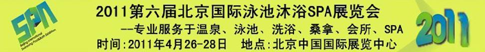 2011第六屆北京國(guó)際泳池沐浴SPA展覽會(huì)
