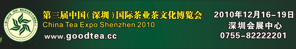 2010第三屆中國(guó)(深圳)國(guó)際茶業(yè)茶文化博覽會(huì)
