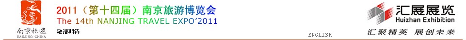 2011(第十四屆)南京旅游博覽會