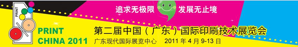 2011第二屆中國(廣東)國際印刷技術(shù)展覽會