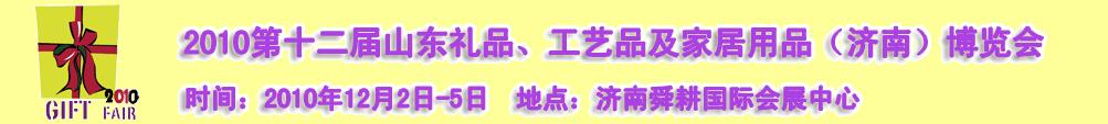 2010第十二屆山東禮品、工藝品及家居用品（濟(jì)南）博覽會(huì)