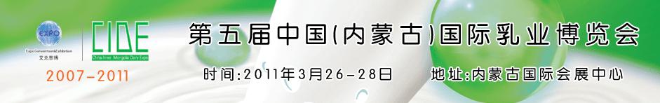 2011第五屆中國(guó)(內(nèi)蒙古)國(guó)際乳業(yè)博覽會(huì)