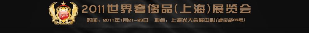 2011世界奢侈品、紳士用品（上海）展覽會(huì)