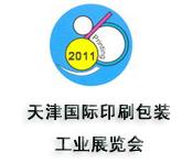 2011第十三屆天津國際印刷包裝工業(yè)展覽會(huì)