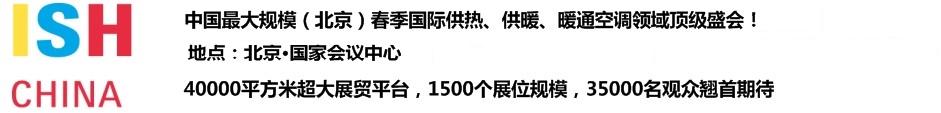 2011第十一屆中國(北京)國際供熱空調、衛(wèi)生潔具及城建設備與技術展覽會