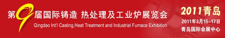 2011第九屆青島國際鑄造、鍛壓及工業(yè)爐展覽會(huì)