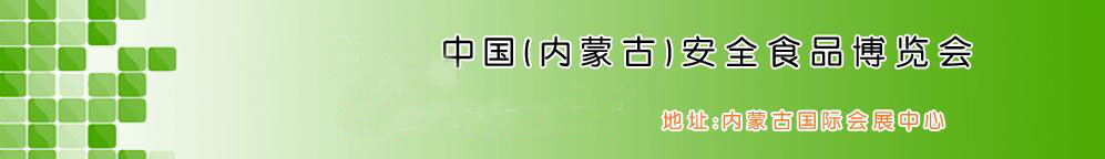 2011第五屆中國(內(nèi)蒙古)安全食品博覽會