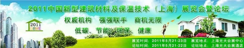 2011中國新型建筑材料及保溫技術(shù)(上海)展覽會