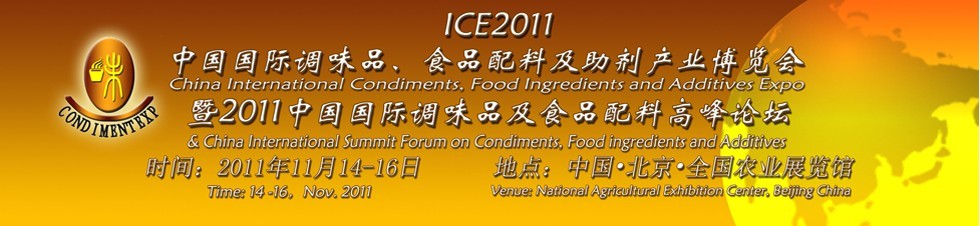 ICE2011北京國際調(diào)味品、食品配料及食品添加劑產(chǎn)業(yè)博覽會(huì)暨2011北京國際調(diào)味品、食品配料合作洽談會(huì)