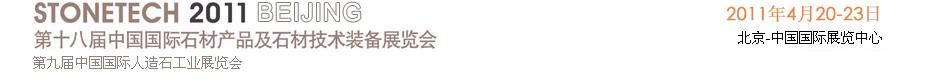 2011第十八屆中國(上海)國際石材產(chǎn)品及石材技術(shù)裝備展覽會中國國際石材產(chǎn)品及石材技術(shù)裝備展覽會
