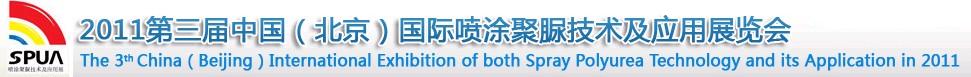2011第三屆中國(北京)國際噴涂聚脲技術與應用展覽會