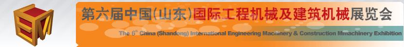 2011第六屆中國(山東)國際工程機(jī)械及建筑機(jī)械展覽會