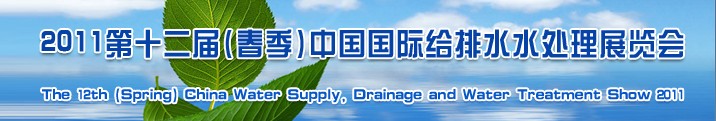 2011第十二屆(春季)中國國際給排水水處理展覽會(huì)