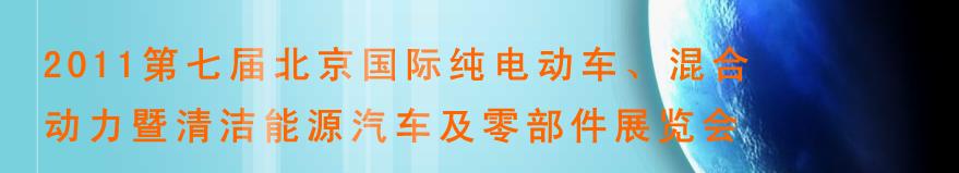 2011第七屆北京國際純電動車、混合動力暨清潔能源汽車及零部件展覽會
