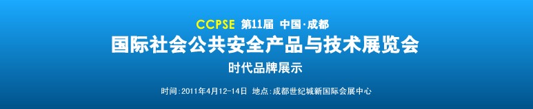 2011第十一屆成都國際社會公共安全產(chǎn)品與技術展覽會