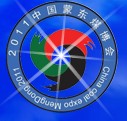 2011中國內(nèi)蒙古(蒙東)國際煤炭及能源工業(yè)博覽會(huì)