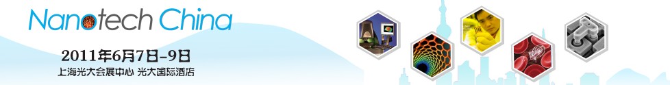 2011中國(上海)國際納米展覽會暨新技術與產業(yè)化論壇