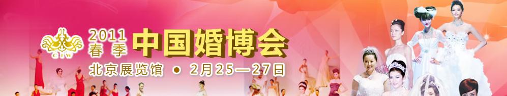 2011春季中國(guó)(北京)國(guó)際婚博會(huì)