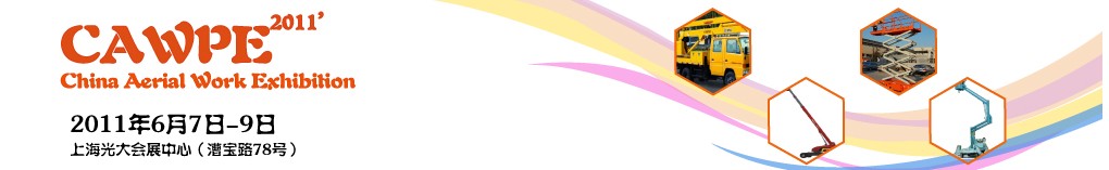 CAWPE2011中國(guó)(上海)國(guó)際高空作業(yè)大會(huì)暨高空作業(yè)技術(shù)與裝備展覽會(huì)